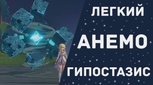 Как убить Анемо гипостазис в Genshin Impact?