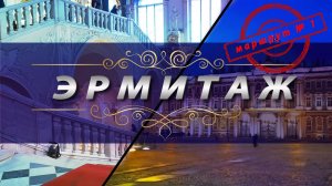 ➤ Эрмитаж. Парадные залы (маршрут №1).