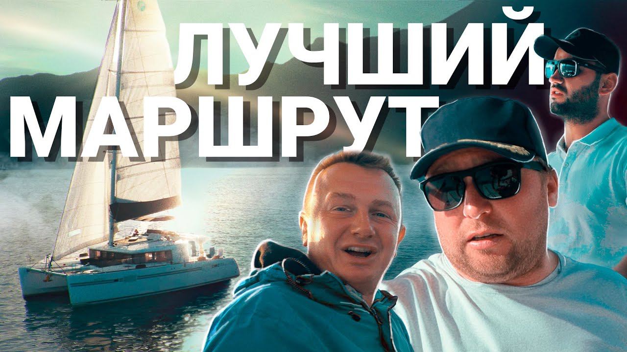 Турция на КАТАМАРАНЕ. Lagoon 450. ЛУЧШИЙ маршрут. Калкан, Каш, о. Кекова. смотреть онлайн