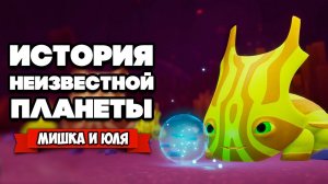 ИСТОРИЯ ПРИШЕЛЬЦА - Спасаемся на Неизвестной Планете ♦ Sayri: The Beginning