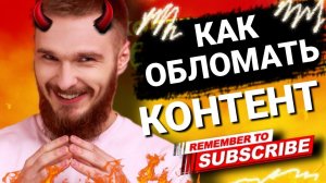 КАК ОБЛОМАТЬ КОНТЕНТ АНТИКОЛЛЕКТОРАМ / #антиколлекторы #коллекторы #микрозаймы #мфо #просрочка