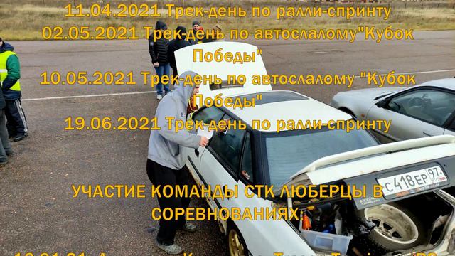 2021 год гонок с СТК ЛЮБЕРЦЫ. Ралли-спринт, спринт, ралли, автослалом, скоростное маневрирование смотреть онлайн