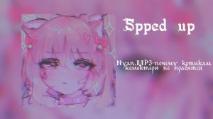 Плейлист для уборки.Песни speed up💋