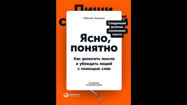 Ясно, понятно. Как доносить мысли и убеждать людей с помощью слов | Максим Ильяхов смотреть онлайн