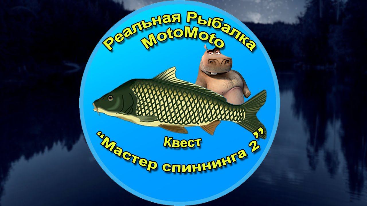 Квест "Мастер спиннинга 2" | Реальная Рыбалка смотреть онлайн