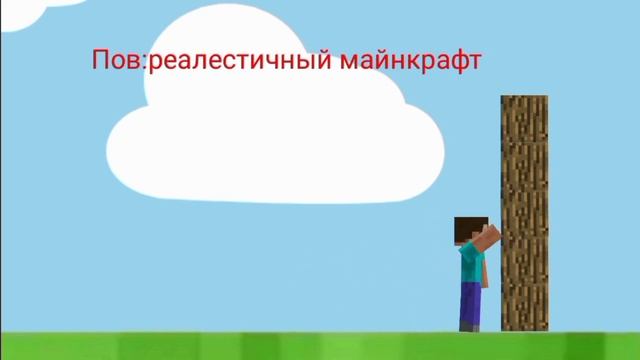 Реалистичный майнкрафт vs обычный майнкрафт. Анимация (AT2) (РМ2) ? смотреть онлайн