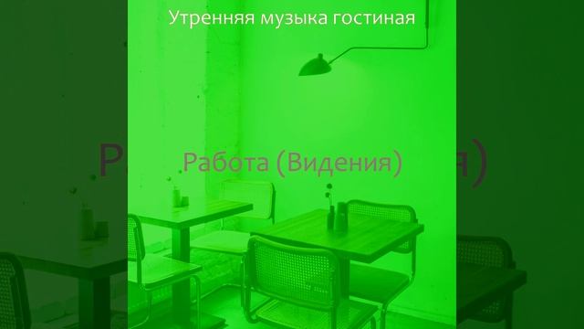 Видения (Работа) смотреть онлайн