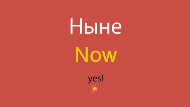 Ныне по-английски смотреть онлайн