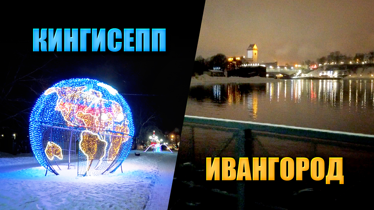 Зимний Ивангород / Кингисепп смотреть онлайн