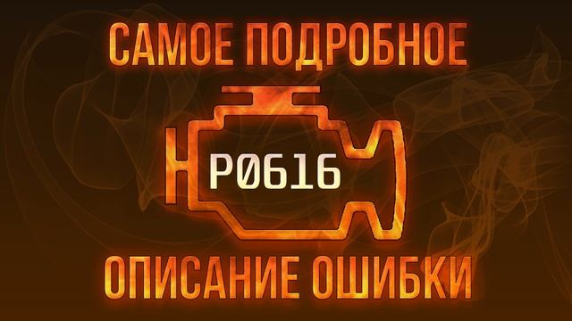 Код ошибки P0616, диагностика и ремонт автомобиля смотреть онлайн