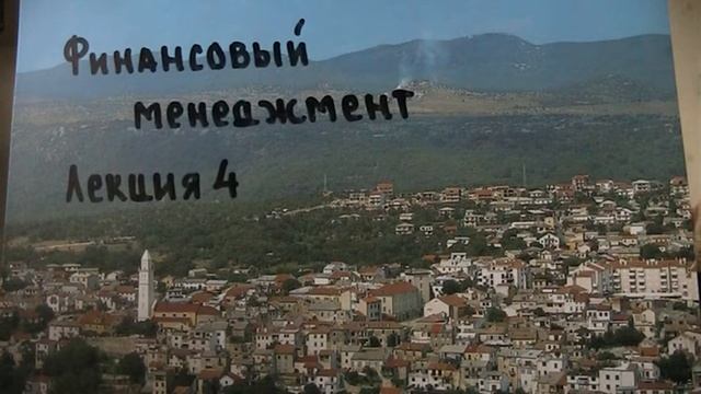 Финансовый менеджмент. Лекция 4. смотреть онлайн