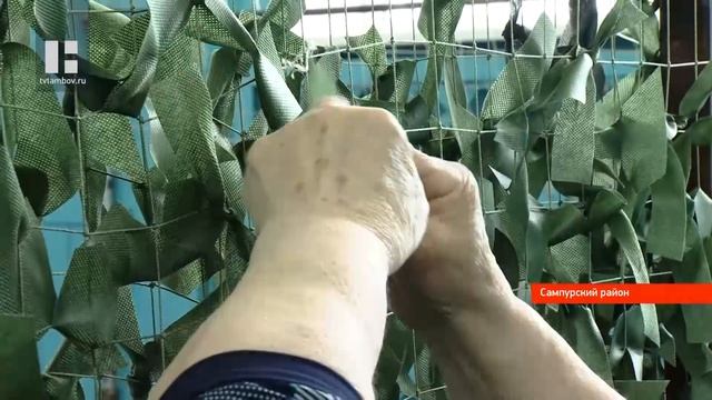 Волонтёры из Сампурского района плетут маскировочные сети для наших военных на передовой смотреть онлайн