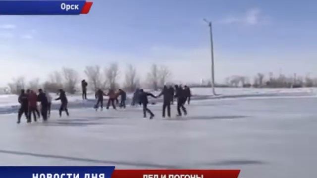 ПОЛИЦЕЙСКИЕ ОРСКА УСТРОИЛИ БЕГ на ЛЬДУ смотреть онлайн