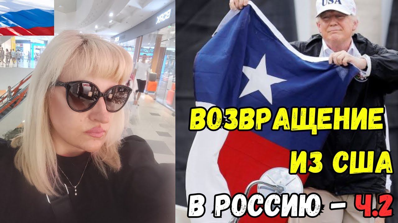 ВЕРНУЛАСЬ в РОССИЮ из США через Турцию! Первые ВПЕЧАТЛЕНИЯ, мои ПЛАНЫ и СОВЕТЫ смотреть онлайн