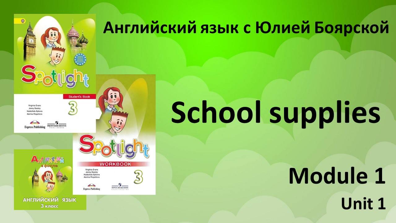 Спотлайт 3 класс.  Модуль 1 урок 1. Школьные принадлежности.