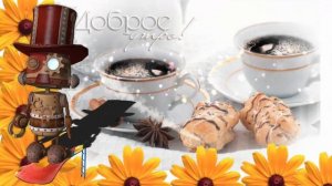 С ДОБРЫМ УТРОМ ! Красивое прикольное пожелание в утро доброе ! Музыкальная открытка утром !