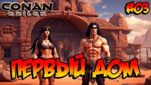 Conan Exiles - Первый дом #03