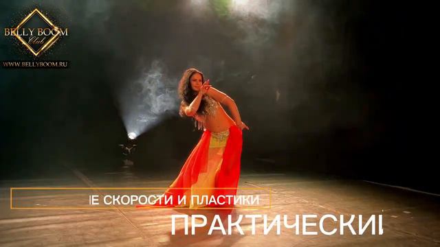 BELLY BOOM PROJECT ❤️ мастер-класс хореография Межансе от Анны Гоглевой