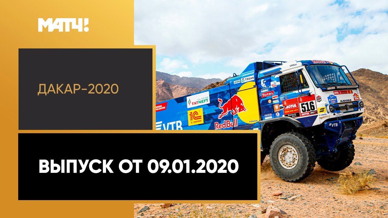 «Дакар-2020». Выпуск от 09.01.2020