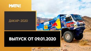 «Дакар-2020». Выпуск от 09.01.2020