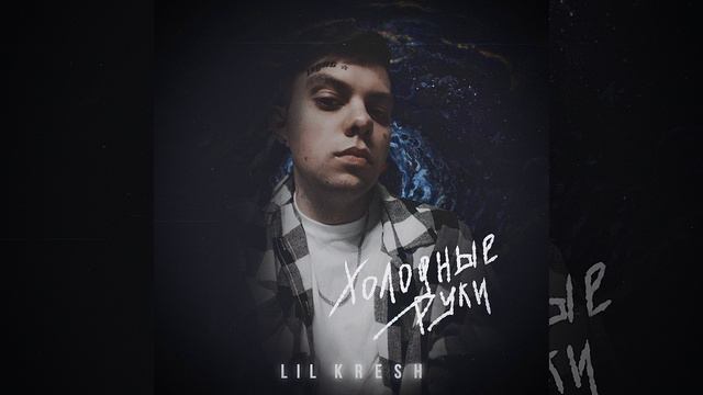 Холодные руки