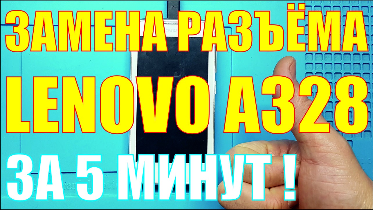 Замена разъёма Lenovo A328