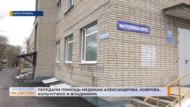 Передали помощь медикам Александрова, Коврова, Кольчугино и Владимира смотреть онлайн