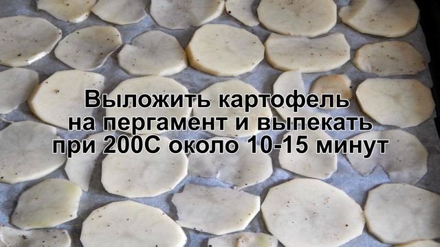 КАК ПРИГОТОВИТЬ ЧИПСЫ ИЗ КАРТОШКИ? Картофельные чипсы в духовке в домашних условиях со специями смотреть онлайн