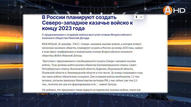 Северо-западное казачье войско планируют создать в России до конца 2023 года смотреть онлайн
