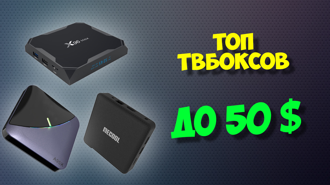 Топ тв боксов до 50 долларов. Рейтинг топовых бюджетных андроид приставок с алиэкспресс смотреть онлайн