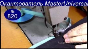 Окантователь для косой бейки своими руками, на промышленной швейной машине. Видео №820.