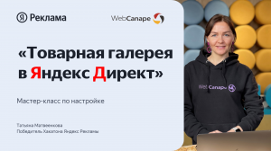 Товарная галерея в Яндекс Директ: все про настройку товарной рекламы на поиске!