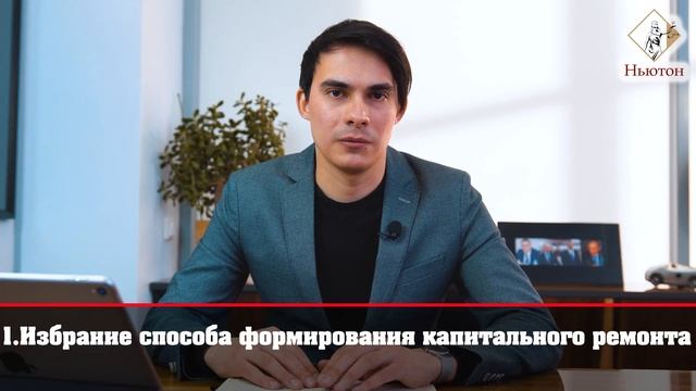 Как открыть специальный счет для КАПИТАЛЬНОГО РЕМОНТА! Компания Ньютон поможет разобраться! смотреть онлайн