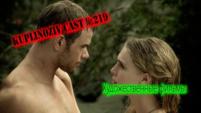 Kuplinoziv Cast #219 - Художественные фильмы смотреть онлайн