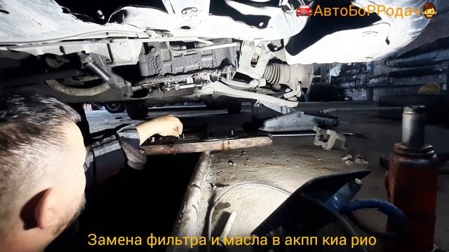 замена фильтра и масла в акпп киа рио.