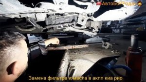 замена фильтра и масла в акпп киа рио.