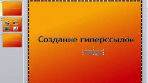 PowerPoint 2010 для начинающих 25 Создание гиперссылки