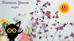 Котенок Уголек