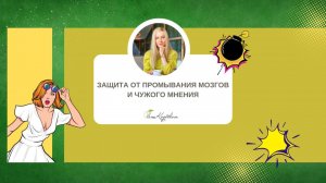 Защита от промывания мозгов и чужого мнения