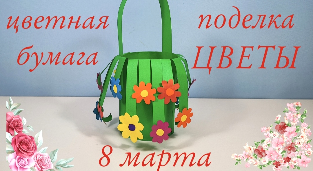Как слепить из цветной бумаги поделку "Корзина с цветами" смотреть онлайн