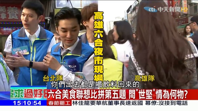 2019.02.04大政治大爆卦完整版(上) 台北vs.高雄六合小吃美食殊死戰開打！聯想題大比拼_2 смотреть онлайн