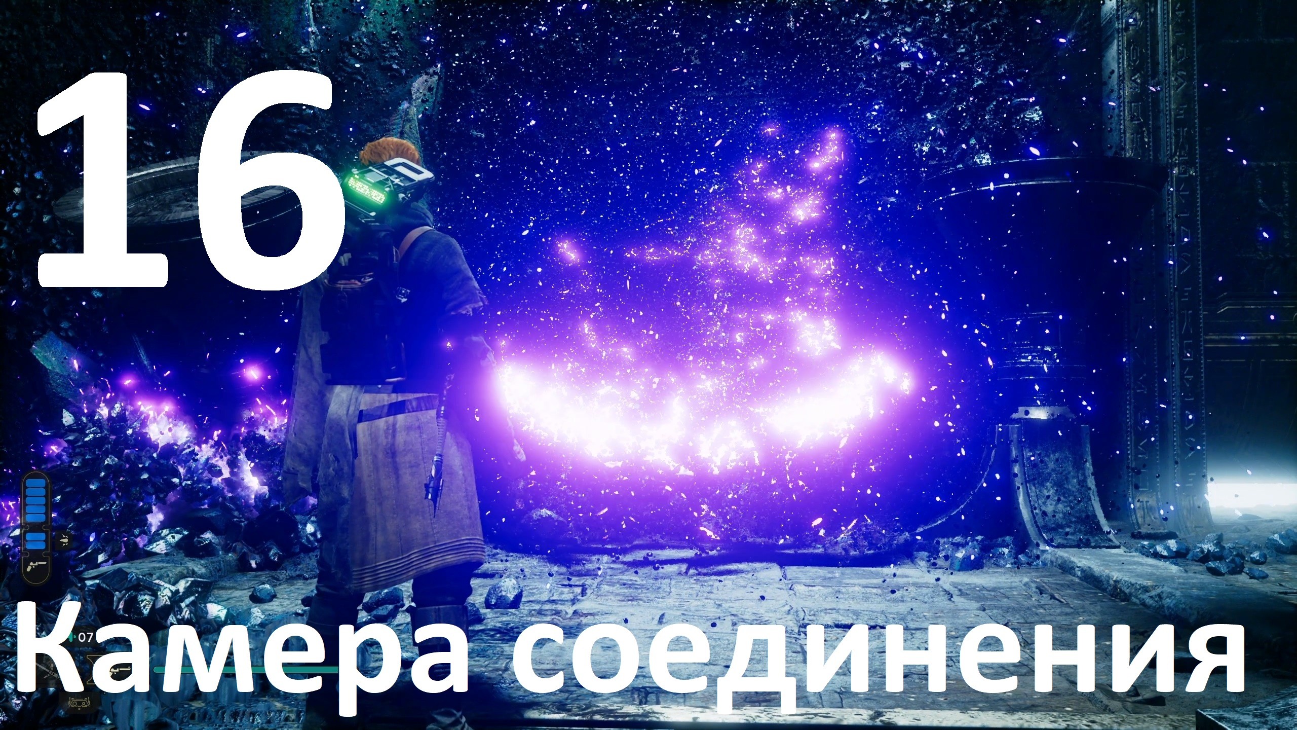 Прохождение игры STAR WARS Jedi Survivor №16 - Камера соединения