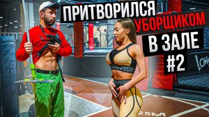 Мастер Спорта притворился УБОРЩИКОМ в ЗАЛЕ #2 _ GYM PRANK (1080p)