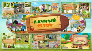 Дачный сезон. Шуточный бесплатный проект ProShow Producer