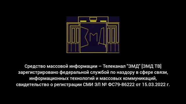 Заставка "СоР" (ЗМД ТВ, 2022-н.в.) смотреть онлайн