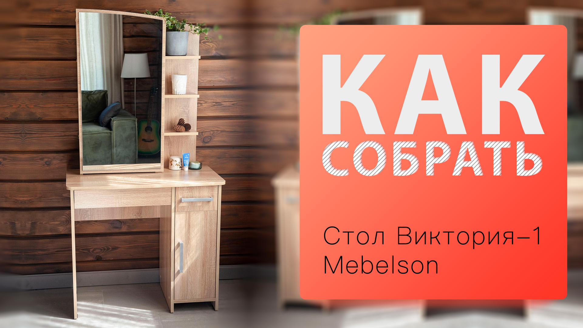 Как собрать Стол туалетный Виктория-1 Mebelson смотреть онлайн