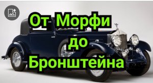 1) От Морфи до Бронштейна