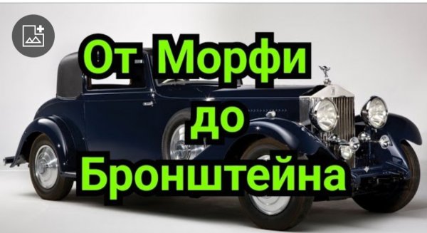 1) От Морфи до Бронштейна