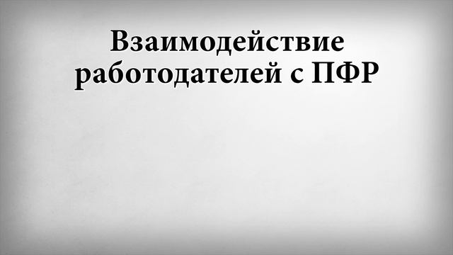 Взаимодействие работодателей с ПФР