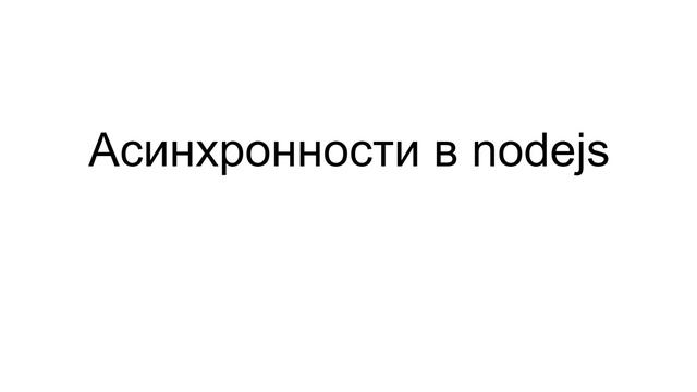 Node.js (AltexSoft) Лекция 1 смотреть онлайн